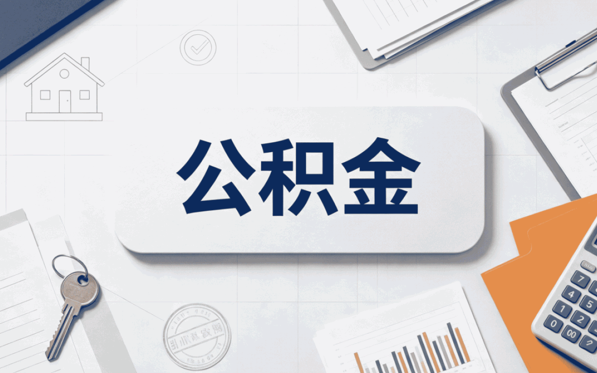 银川公积金代办被拒怎么办带啥材料