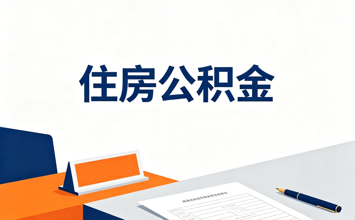 银川公积金租房提取一年可以提几次算不算多